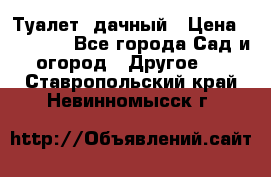 Туалет  дачный › Цена ­ 12 300 - Все города Сад и огород » Другое   . Ставропольский край,Невинномысск г.